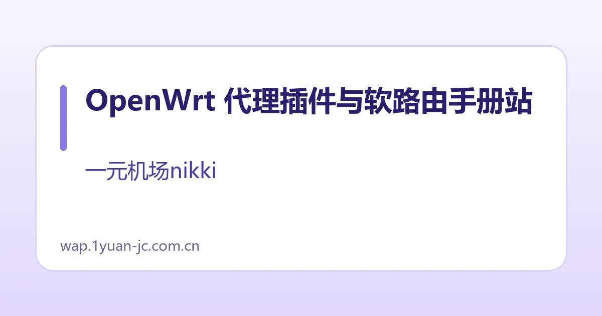 OpenWrt 代理插件与软路由手册站